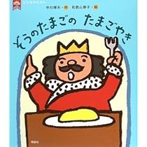 Amazon.co.jp: ぞうのたまごのたまごやき (王さまのえほん 1) : 寺村
